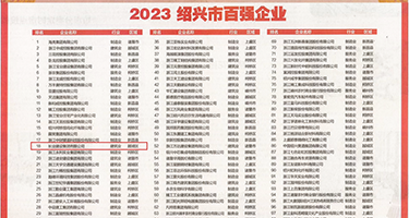 大屌射的多权威发布丨2023绍兴市百强企业公布，长业建设集团位列第18位
